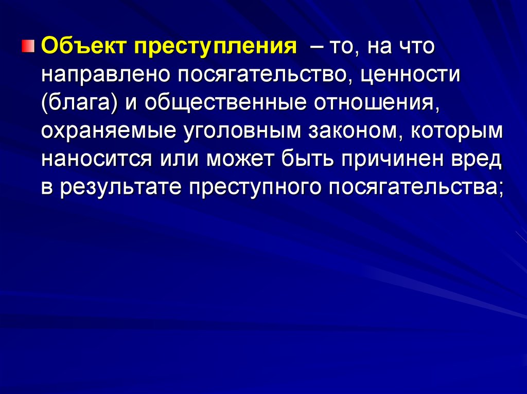 Посягательство это. На что направлено посягательство. Социальные блага охраняемые уголовным законом. Информация как объект преступных посягательств это. Общественные отношения, блага и ценности как объект преступления..