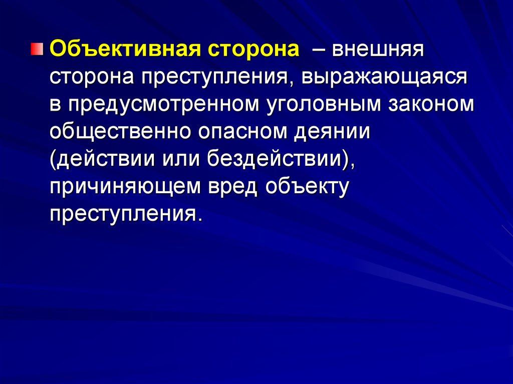 Правонарушению выразившиеся. Социальная сторона преступления выражается. Общественная опасность организованной преступности выражается.