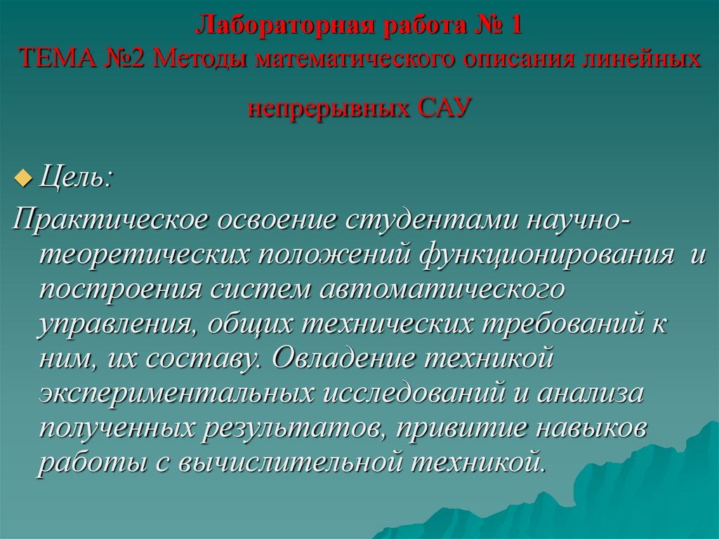 Исследование линейных. Линейная непрерывная САУ. Математические методы описания линейных непрерывных систем. Описание линейных методов. Непрерывные САУ это.