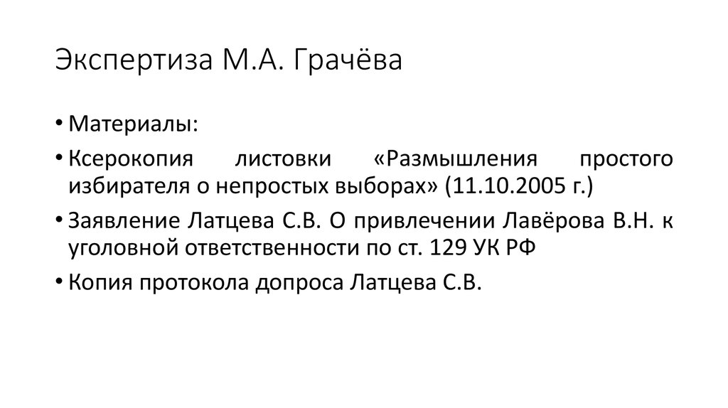 Экспертиза М.А. Грачёва