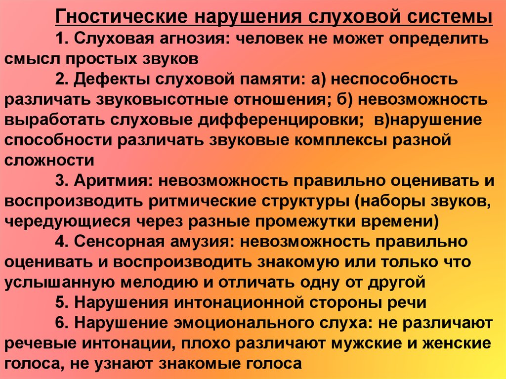 Слуховая агнозия у детей. Гностические слуховые расстройства. Гностические нарушения слуха. Слуховая система нарушения. Сенсорные и гностические расстройства.