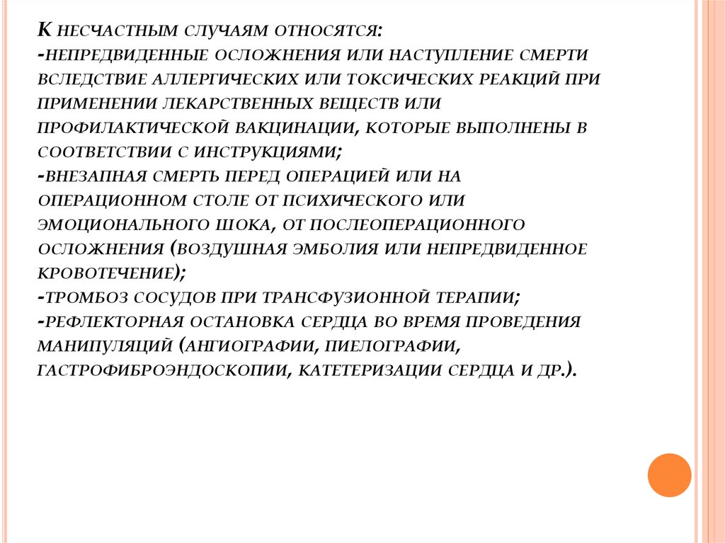 Не относятся к случаям. Смерть является несчастным случаем. Несчастный случай смерть. Смерть несчастный случай что относится. Скоропостижная смерть является несчастным случаем.