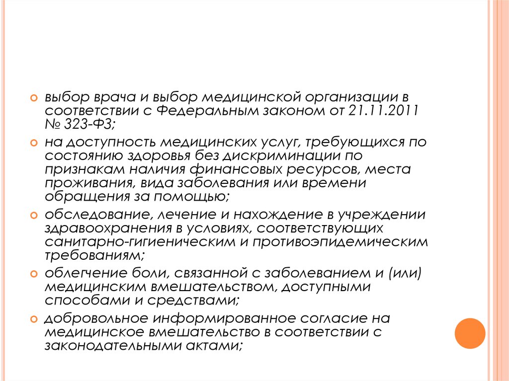 Закон выбор врача. 323 ФЗ О выборе врача. Статья 21 выбор врача и медицинской организации. Виды медицинской помощи в соответствии с ФЗ 323 от 21.11.2011. Дискриминация по состоянию здоровья статья.