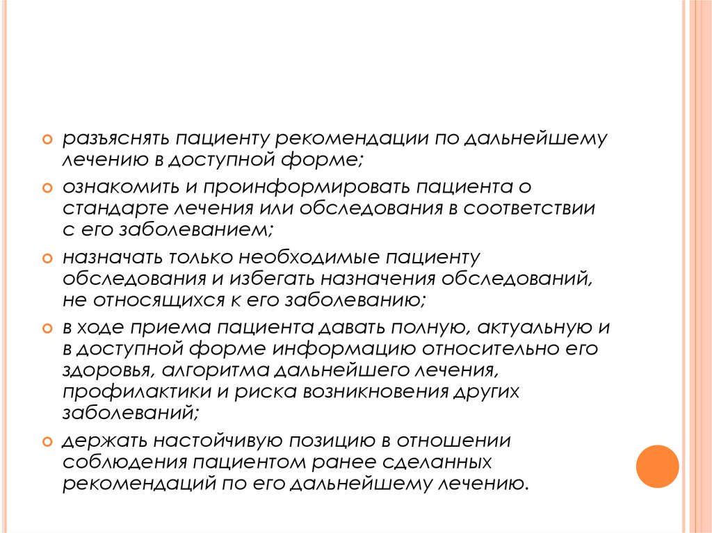 Пациент указание. Доступная форма информации для пациента - это:. Последующее восстановление – рекомендации пациентке. Вопроса о дальнейшей лечении. Больной были назначены рекомендации.