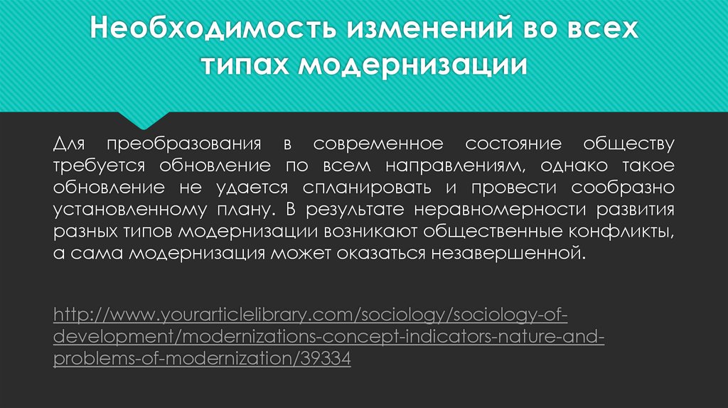 Необходимость общества. Что требуется от общества для модернизации.