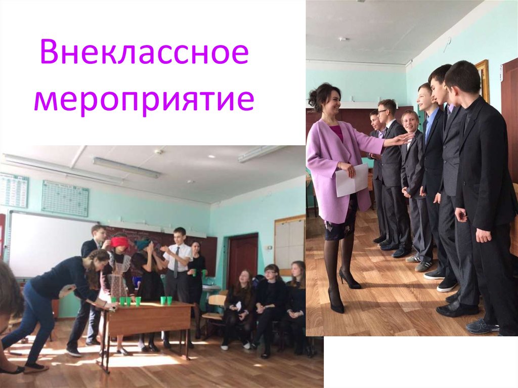 Внеклассное мероприятие