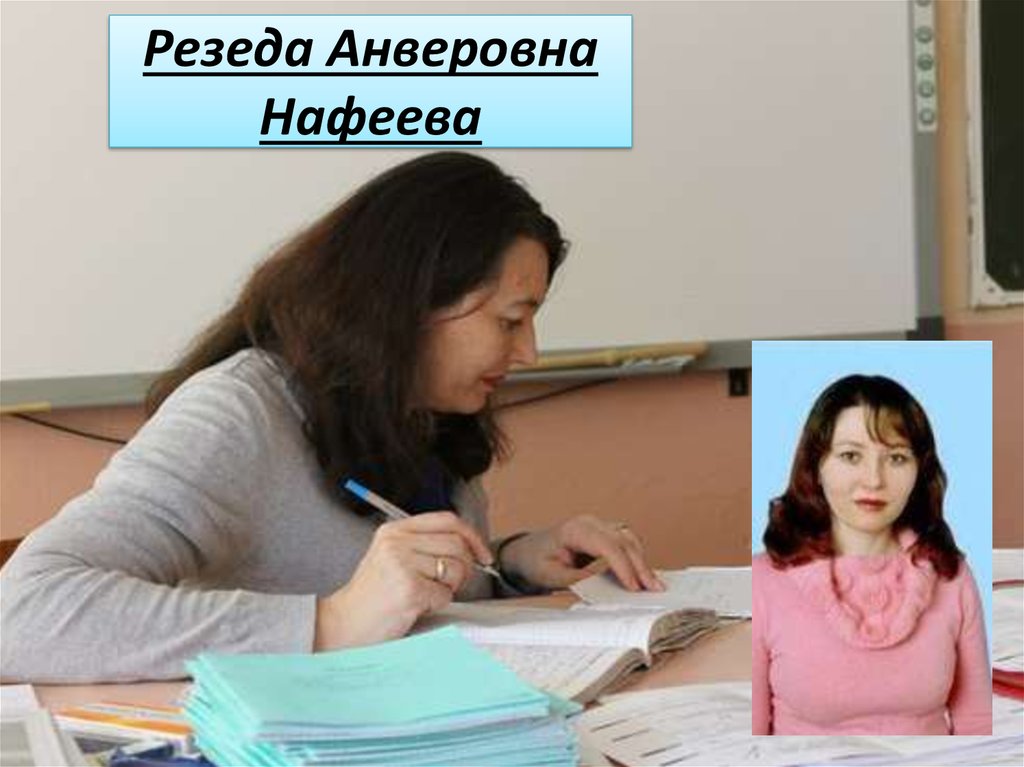 Резеда Анверовна Нафеева