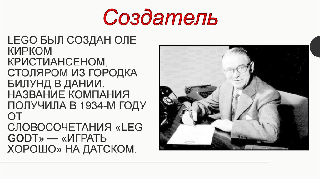 Сделай оле. Оле Кирк Кристиансен основатель лего. Оле Кирк Кристиансен биография. Плотник Оле Кирк Кристиансен. Семья Оле Кирк Кристиансен.