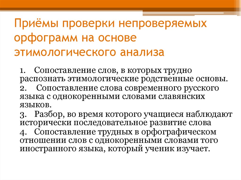 Приемы проверки. Приемы ревизии. Приемы проверки задачи. Назовите задачи этимологического анализа.