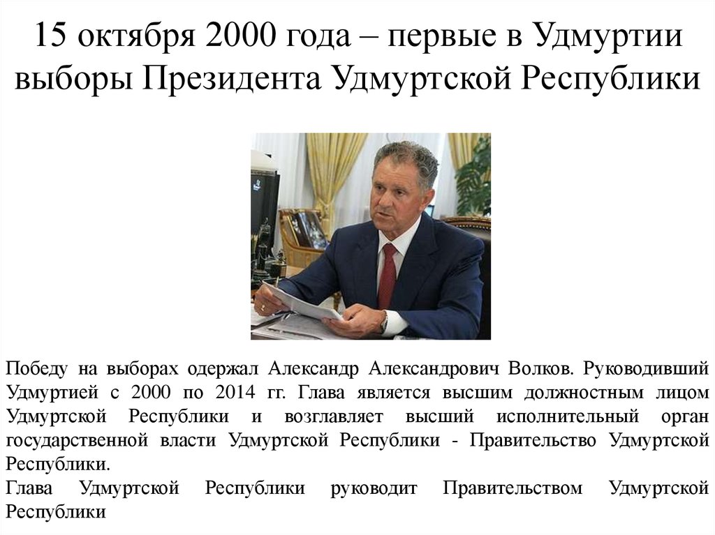 15 октября 2000 года – первые в Удмуртии выборы Президента Удмуртской Республики
