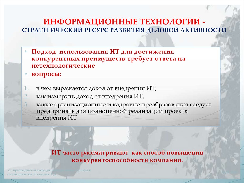 Развитый ресурс. Стратегические информационные технологии. Информационные ресурсы в туризме. Стратегические информационные ресурсы. Ресурсы стратегического развития.