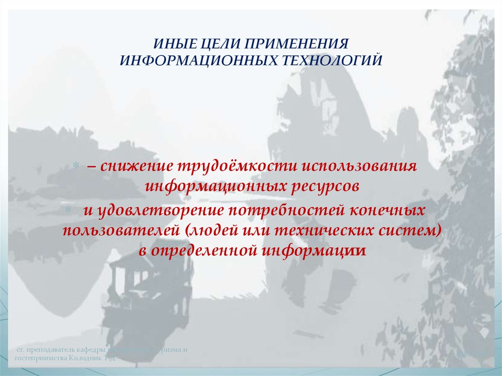 Цель использования технологии. Цель использования информационных технологий. Цель применения ИТ. Информационные ресурсы в туризме. Основная цель использования информационных технологий.