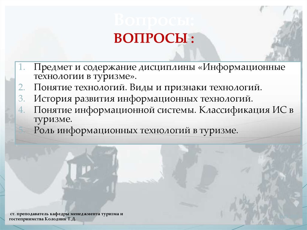 Информационные дисциплины. Термины информационные технологии в туризме. Понятие технология в туризме. Признаки технологии и виды дисциплины. Понятие техники туризма.