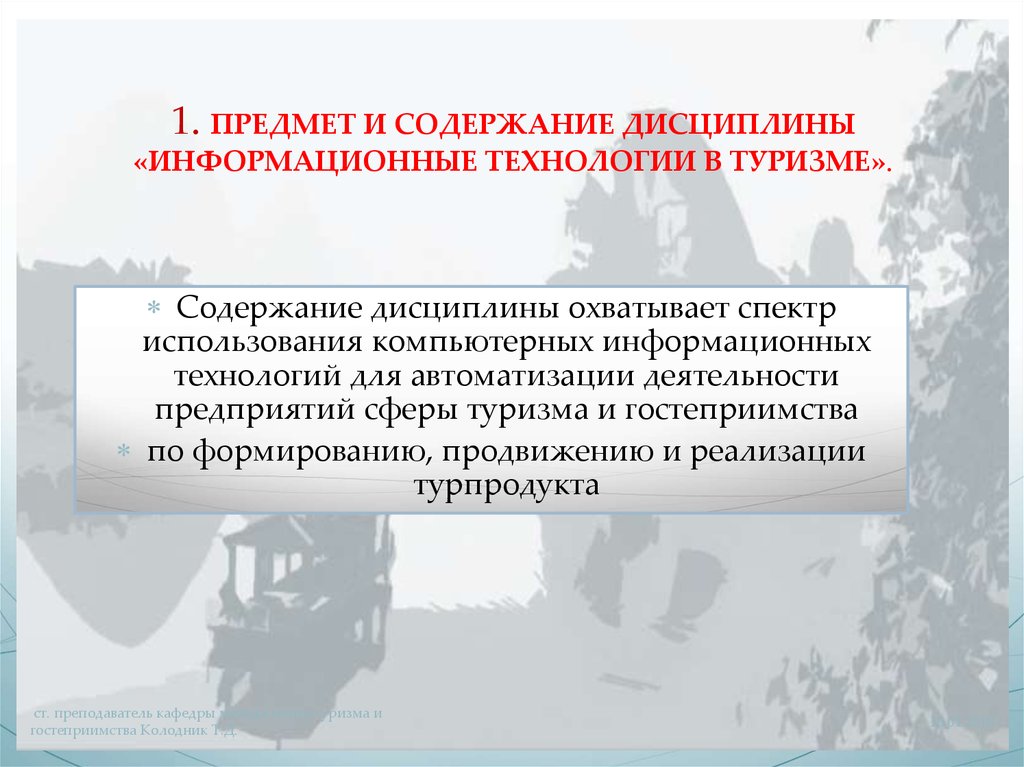 Информационные дисциплины. Дисциплина информационные технологии. 1 Дисциплина информационных технологий. Содержание туристской работы. It дисциплины.