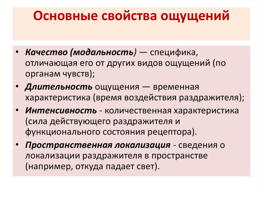 Особенности ощущения