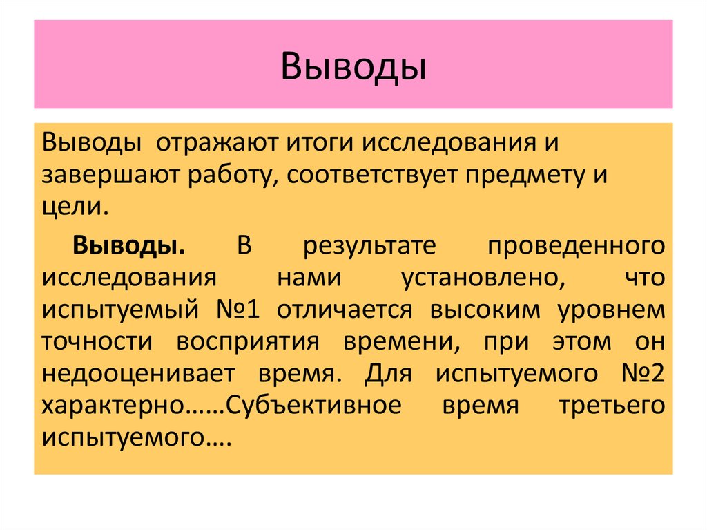 Вывод воспринимать. Выводы по результатам исследования. Исследование восприятия. Выводы по результатам проведенных исследований. Исследование познавательного контроля при восприятии.