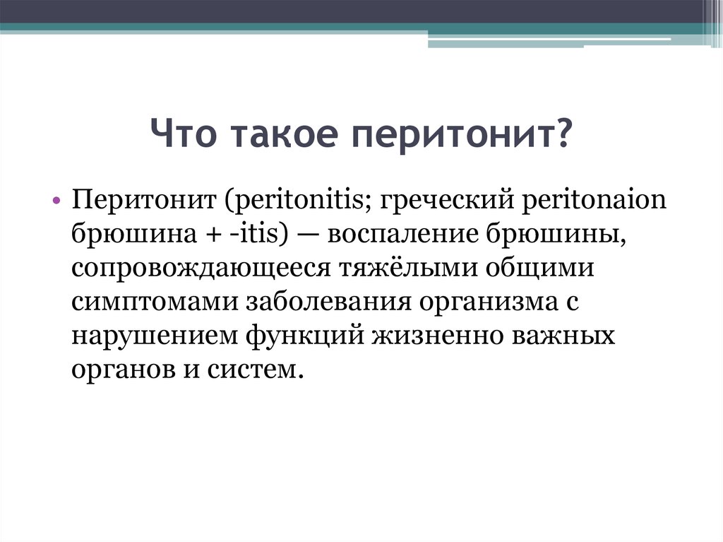 Что такое перитонит?