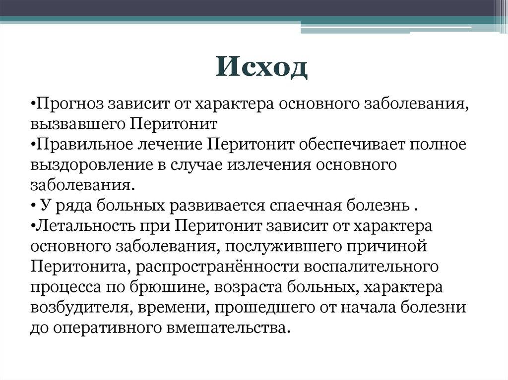 Прогноз болезни. Прогноз исхода заболевания. Исходы заболеваний и прогнозирование. Основные причины летальности при перитоните. Почему высокая летальность при перитоните.