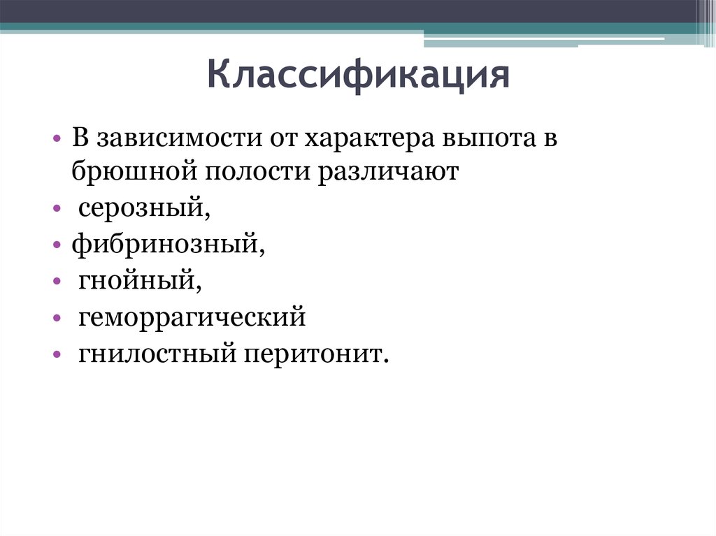 Подразделяются в зависимости от характера. Классификация брюшной полости. Выпот в брюшной полости классификация. Геморрагический выпот в брюшной полости. Геморрагический экссудат классификация.