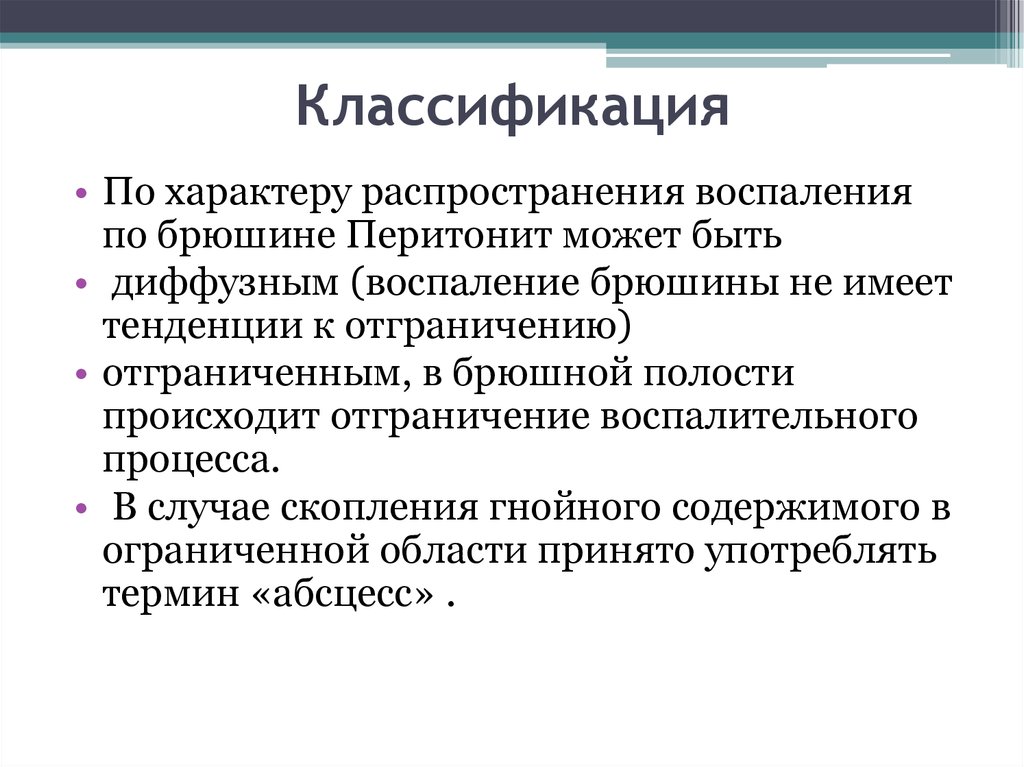 Распространенный характер. Воспаление по распространению. Классификация воспаления по распространенности. Классификация по характеру воспалительного процесса. Классификация воспаления патанатомия.