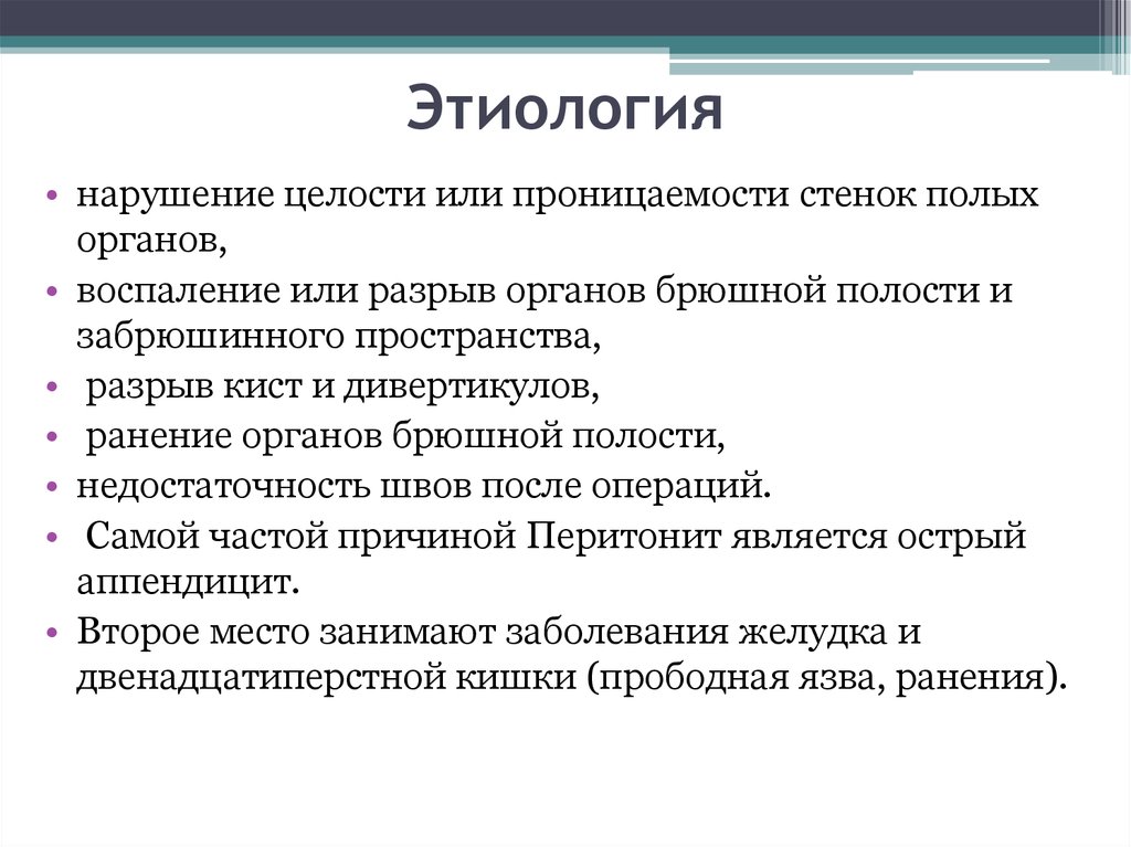 Этиология нарушений. Разрыв пространства причины. Отрывы органов морфологическая характеристика. Целость.