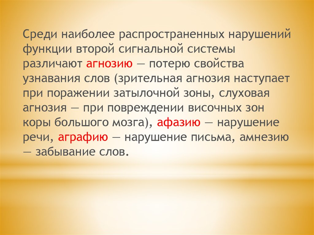 Среди наиболее. Нарушение функции второй сигнальной системы. Нарушение 2 сигнальной системы. Слуховая агнозия наступает при поражении.