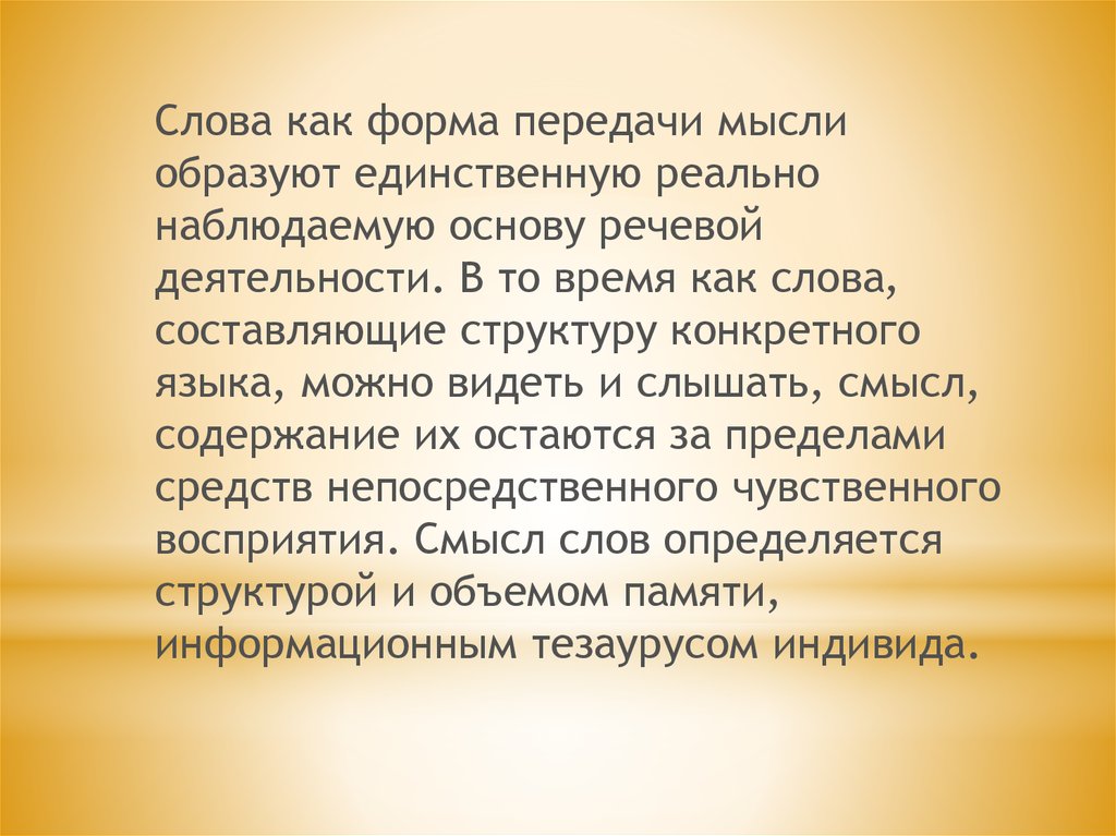 Остается содержащим. Язык есть орган образующий мысль. Как образуются мысли. Язык как передача мысли. Как сложные идеи образуются по Юму.