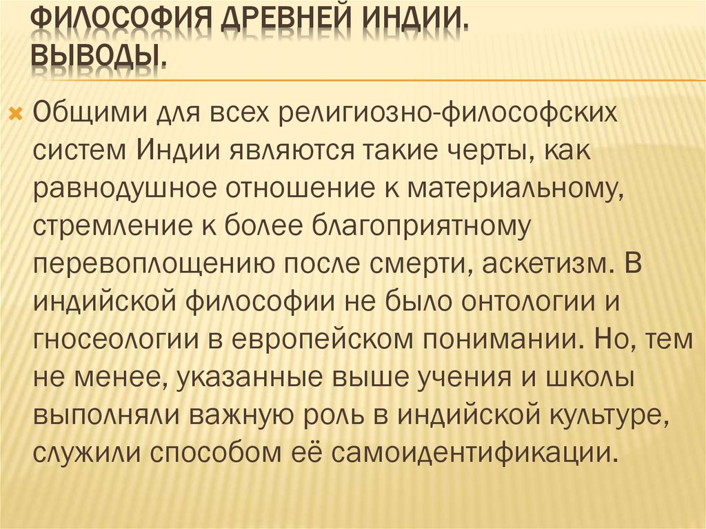 Философия индии