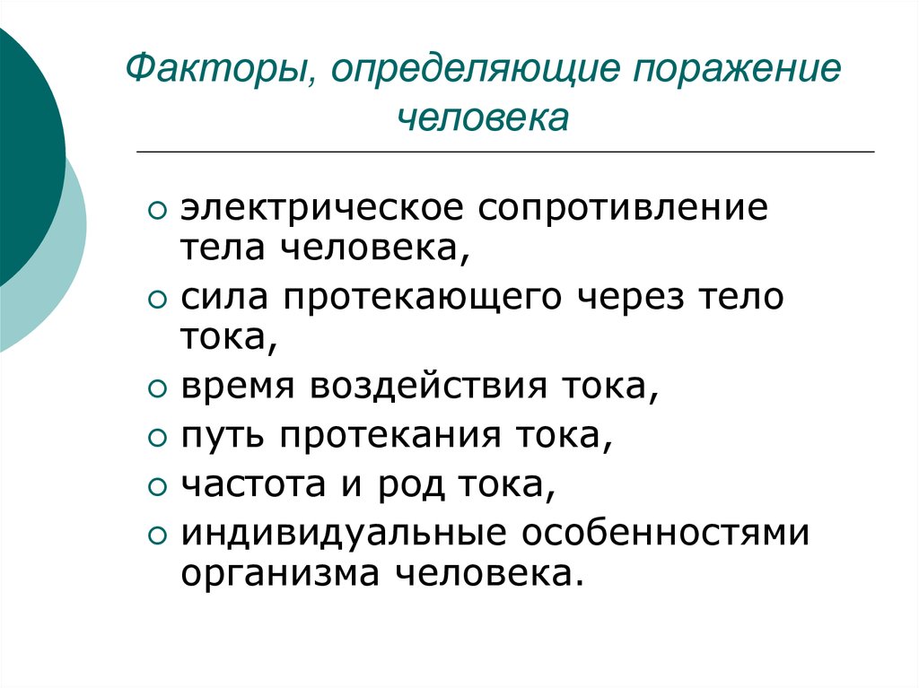 Воздействие поражающих факторов на организм человека. Факторы определяющие опасность поражения электротоком. Фактор, определяющий опасность поражения человека электротоком. Факторы определяющие опасность поражения человека электрическим. Факторы влияющие на опасность поражения электрическим током.