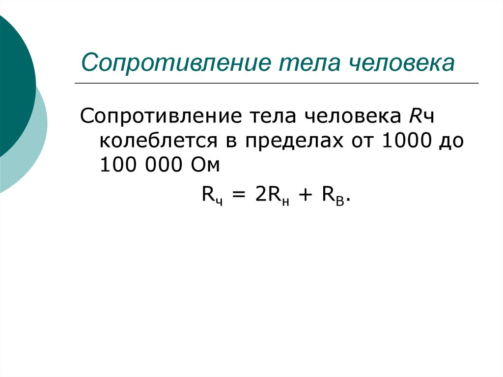 Повышает сопротивление организма. Сопротивление человека электрическому току. Сопротивление тела человека. Сопротивление тела человека формула. Расчетное сопротивление тела человека.