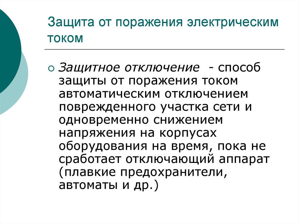 Электрическая основа. Автомат защиты от поражения электрическим током. УЗО защищает от поражения током. 42. Защита от поражения электрическим током. Защитное отключение. Отключение этого метода.