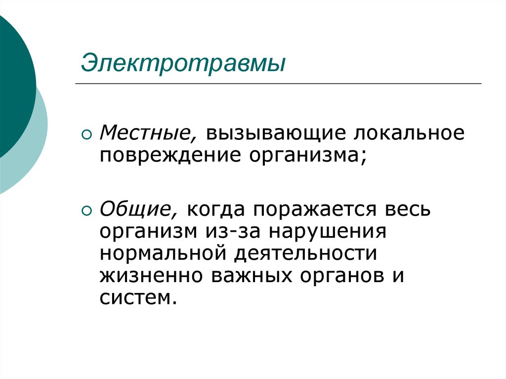 Электрическая основа. Локальное повреждение это. Повреждение жизненно важных органов. Локальное повреждение оборудования. Отличие локального от местного повреждения.