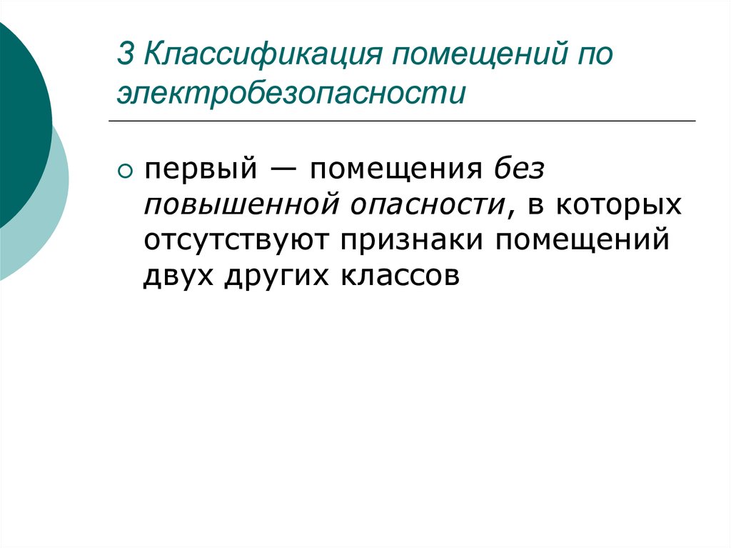 Признаки помещения. Классификация помещений по электробезопасности. Категория помещений по степени электробезопасности.. Помещения по электробезопасности. Категории зданий по электробезопасности.