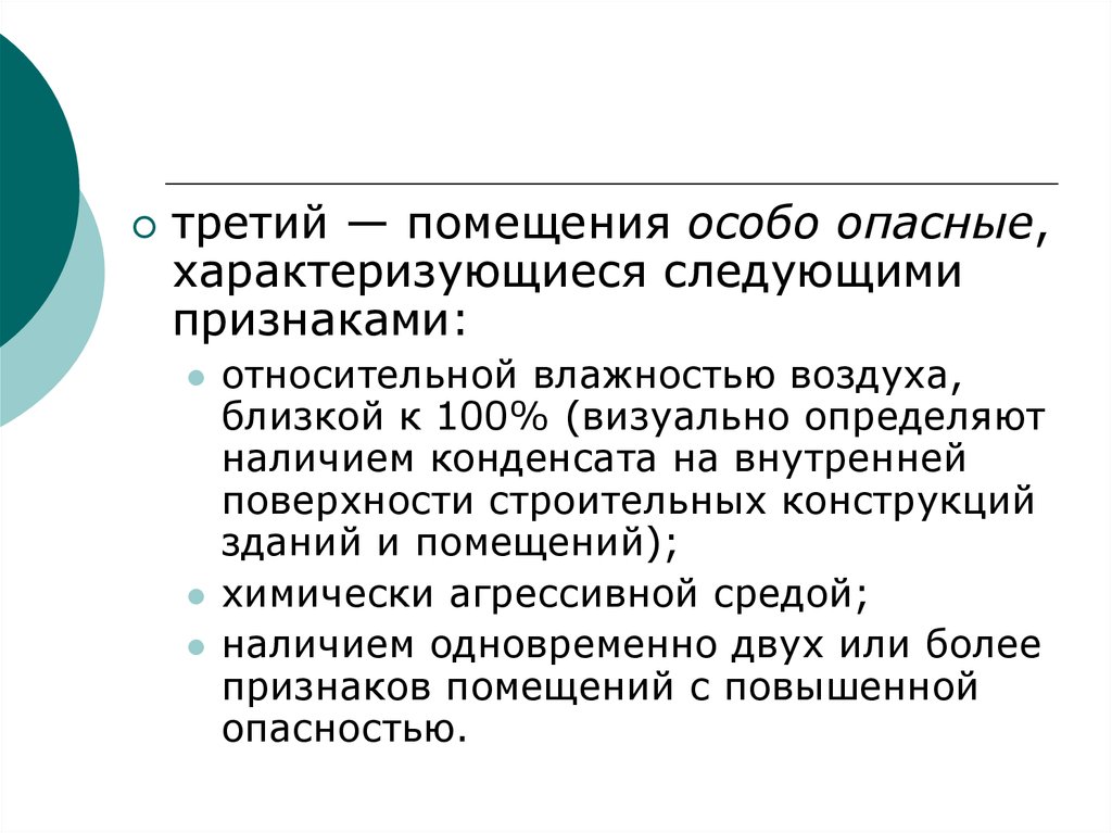 Признаки помещения. Помещения с повышенной опасностью характеризуются. Особо опасные помещения характеризуются наличием. Чем характеризуются особо опасные помещения. Какими признаками характеризуется особо опасные помещения.