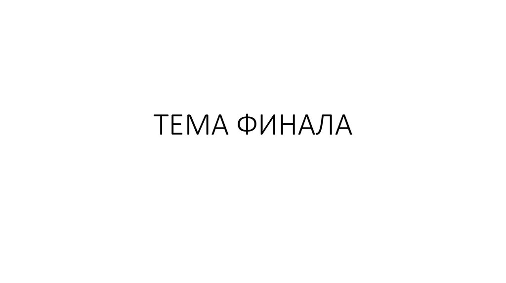 ТЕМА ФИНАЛА