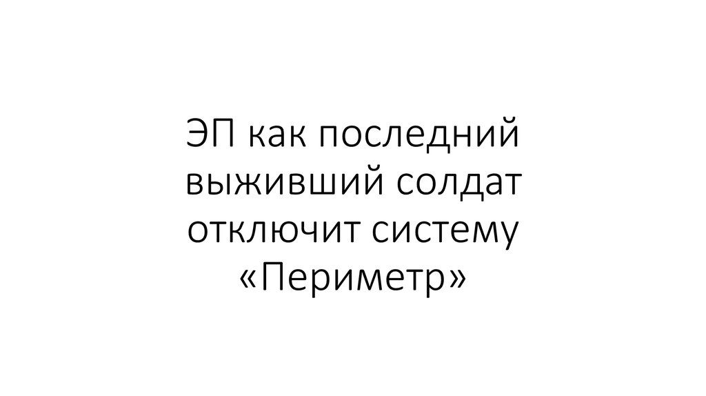 ЭП как последний выживший солдат отключит систему «Периметр»