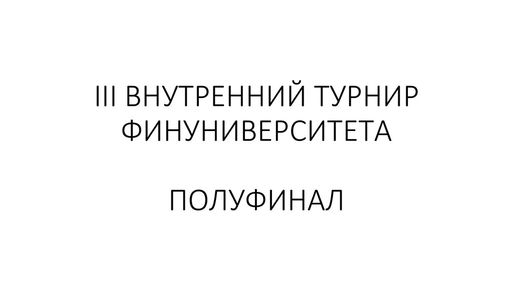 III ВНУТРЕННИЙ ТУРНИР ФИНУНИВЕРСИТЕТА ПОЛУФИНАЛ