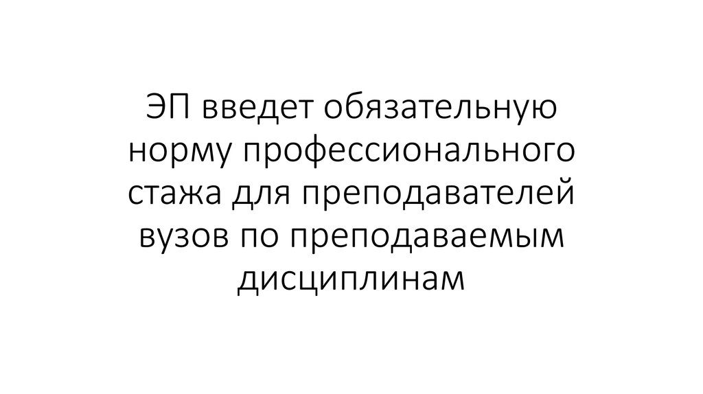 ЭП введет обязательную норму профессионального стажа для преподавателей вузов по преподаваемым дисциплинам