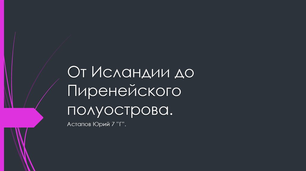 Путешествие от исландии до пиренейского полуострова презентация