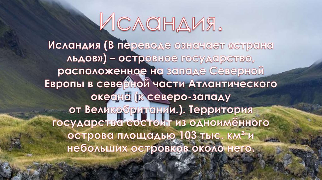 Исландия.