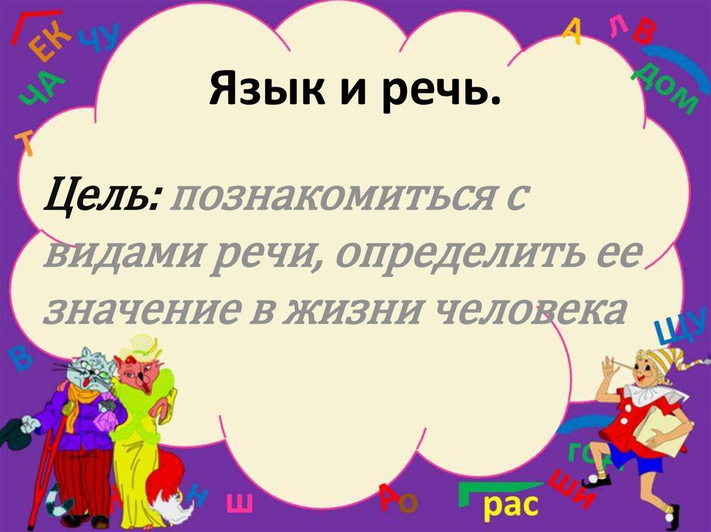 Язык и речь - презентация онлайн