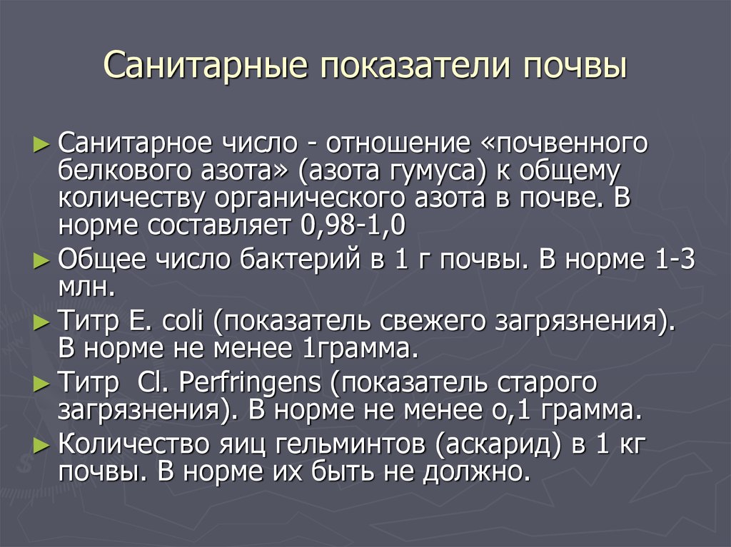 Коэффициент почв. Санитарные показатели почвы. Санитарно-гигиенические показатели загрязнения почвы. Показатель санитарного состояния почвы. Санитарный показатель почвы санитарное число это.