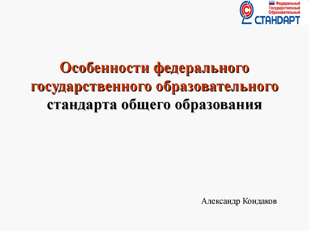 Особенности федеральной программы. Федеральный государственный образовательный стандарт. Образовательный стандарт это.