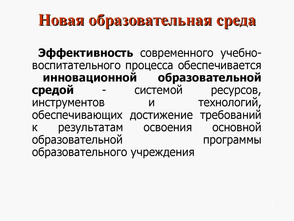 Нова образование. Образовательная среда это определение. Новая образовательная среда. Эффективность современного образования. Специальная образовательная среда.