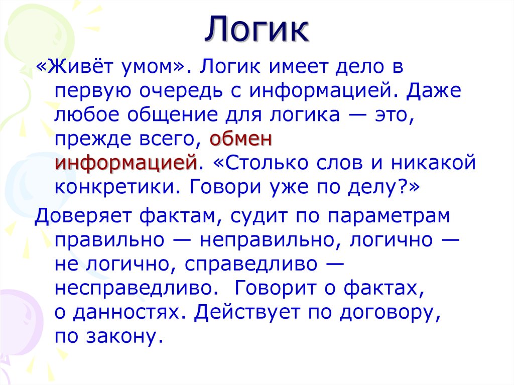 Слово логика имеет