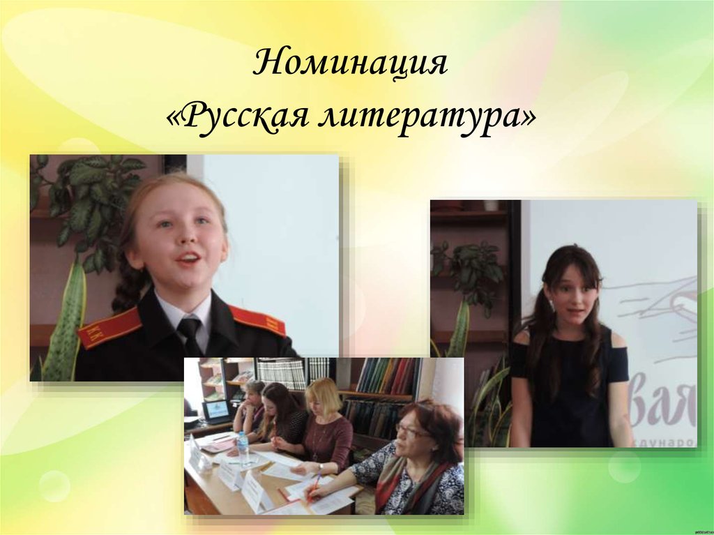 Номинация «Русская литература»