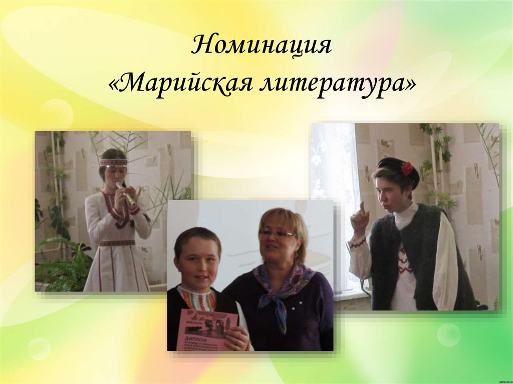 Номинация «Марийская литература»