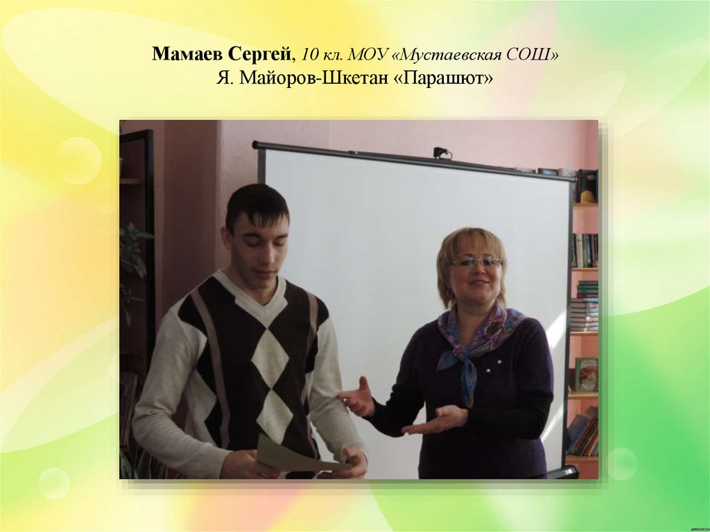 Мамаев Сергей, 10 кл. МОУ «Мустаевская СОШ» Я. Майоров-Шкетан «Парашют»