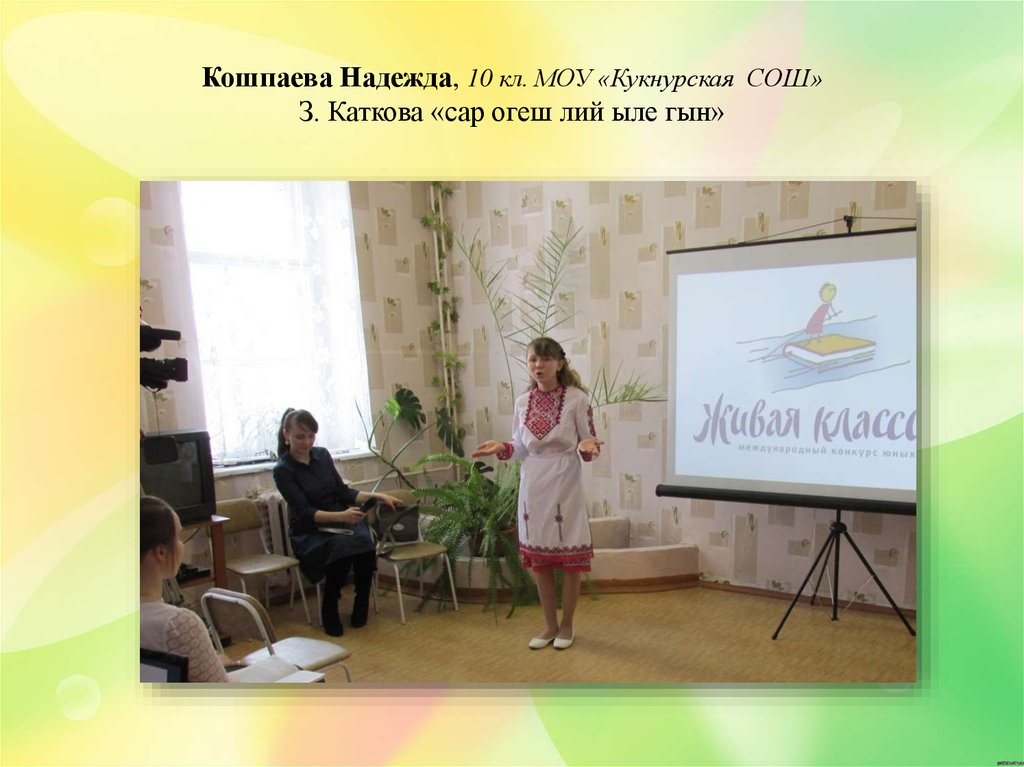 Кошпаева Надежда, 10 кл. МОУ «Кукнурская СОШ» З. Каткова «сар огеш лий ыле гын»