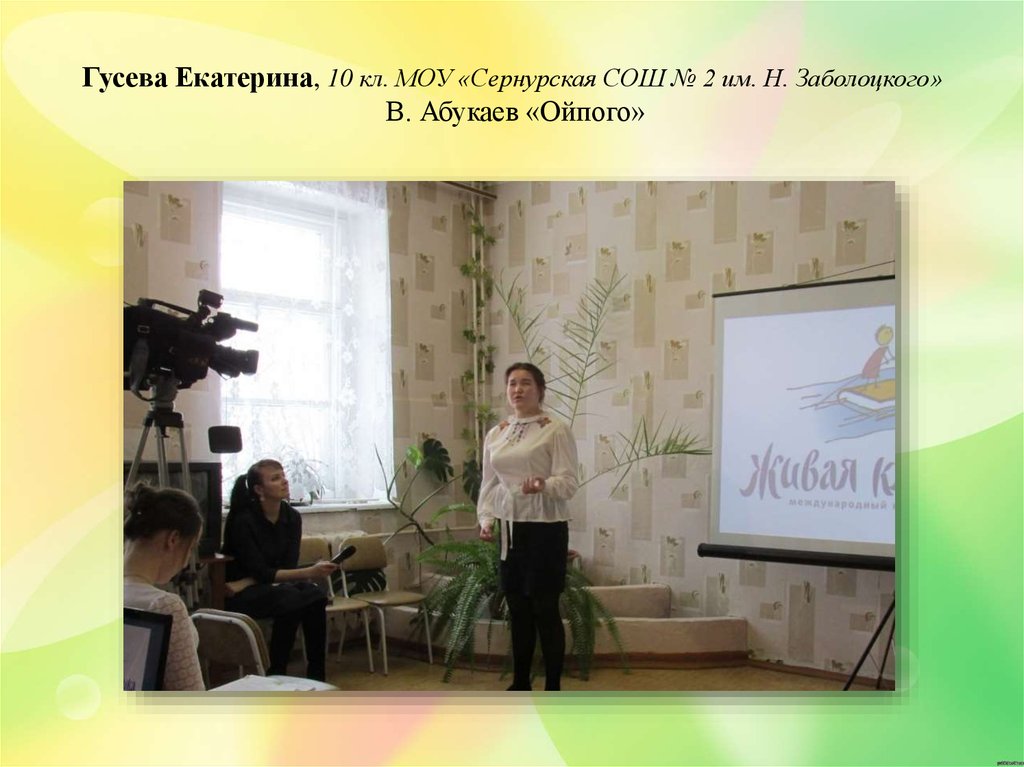 Гусева Екатерина, 10 кл. МОУ «Сернурская СОШ № 2 им. Н. Заболоцкого» В. Абукаев «Ойпого»